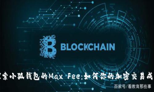 探索小狐钱包的Max Fee：如何你的加密交易成本