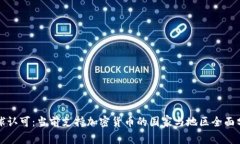 全球认可：当前支持加密