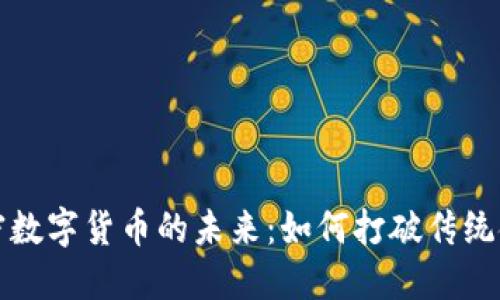 虚拟加密数字货币的未来：如何打破传统金融障碍