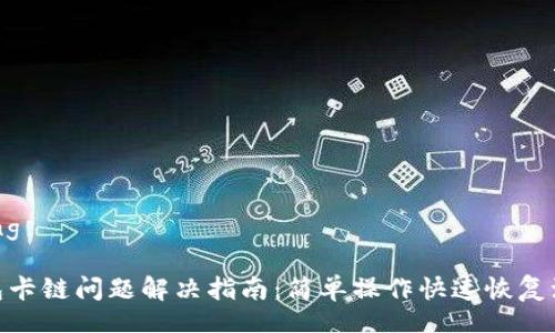 jiaocheng

小狐钱包卡链问题解决指南：简单操作快速恢复流畅体验