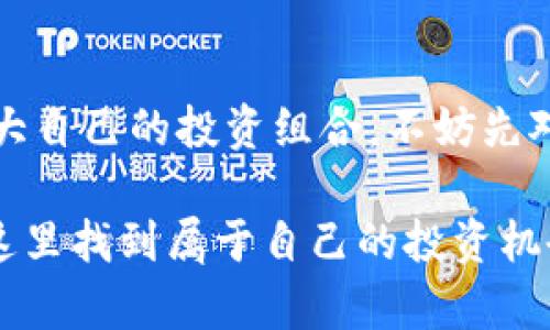   揭秘加密货币跑分平台：暨全网独创交易奖励机制 / 

 guanjianci 加密货币, 跑分平台, 交易奖励, 数字货币 /guanjianci 

什么是加密货币跑分平台？
在当今数字经济飞速发展的时代，加密货币已经成为越来越多人关注的焦点。加密货币跑分平台作为一种新兴的金融形式，通过独特的交易奖励机制，吸引了大量用户参与。简单来说，这些平台允许用户进行各种交易操作，并在此过程中获取积分或奖励。这种方式，既能够有效提高用户的参与感，也使得新手投资者在数字货币的世界中更快上手。

加密货币跑分平台的工作原理
加密货币跑分平台通常依赖于区块链技术，确保交易的透明性和安全性。用户注册后，可以选择不同的交易对进行买卖。每位交易者在执行交易时，平台会根据一定规则为其分配相应的积分。当用户累计到一定的积分时，可以选择提现，也可以用来兑换其他的服务或产品。这种创新的奖励机制，不仅仅是一种激励手段，更是促进用户长期参与和互动的一种策略。

独特卖点：交易奖励机制的优势
区别于传统交易平台，加密货币跑分平台最大特点在于它的交易奖励机制。这意味着用户不仅能通过交易赚取利润，还能通过完成特定的交易目标获得额外奖励。这种双重收益的模式，有效提升了用户的活跃度，让他们在参与交易的同时，也感受到获得收益的愉悦。
例如，某些平台会根据用户的交易量分发奖励，鼓励用户进行更多的交易。这种激励措施，无疑增强了用户的投资信心。而且，很多平台还会推出限时活动，用户在特定时间内完成交易任务，可以获得更多的奖励，这让人倍感兴奋。

安全性问题：如何选择可信的跑分平台？
尽管加密货币跑分平台为用户提供了丰厚的奖励，但安全性仍然是一个不能忽视的问题。在选择平台时，用户应该注意以下几点：
ul
    listrong平台的背景和信誉：/strong选择成立时间较长、有良好口碑的平台，通常更有保障。/li
    listrong交易所的安全措施：/strong确保平台采用了先进的加密技术和风控措施，有效防止黑客攻击和资金丢失。/li
    listrong用户反馈：/strong查阅其他用户的评价，可以帮助您了解该平台的真实情况。/li
/ul
在涉及到资金的问题上，谨慎永远是明智之举。在享受加密货币带来的红利的同时，确保自己的资金安全也是每位投资者的责任。

运营模式：市场趋势与未来发展
随着科技的不断进步，加密货币跑分平台的市场需求也在持续上升。越来越多的用户开始意识到数字货币的潜在价值，尤其是在经济不稳定的背景下，许多人希望通过投资加密货币来实现财富的保值与增值。市场分析显示，未来几年内，加密货币的普及率将进一步提升，跑分平台将成为重要的投资渠道之一。

用户体验：参与感与社群建设
除了奖励机制，优秀的用户体验也是加密货币跑分平台成功的关键因素。许多领先的平台在用户界面(UI)设计上做了深入研究，力求让每一位用户在使用过程中感受到流畅与便捷。通过简化交易流程，减少用户的操作步骤，这极大提升了平台的用户黏性。
此外，社群的力量也是不可忽视的。很多成功的跑分平台会建立起自己的用户社群，用户可以在这些社群中分享自己的交易经验、获取市场动态、参与活动。这种互动不仅能够分享专业知识，也能增加用户之间的信任感。

结论：如果你正在考虑加入加密货币跑分平台
加密货币跑分平台为用户打开了一扇新世界的窗，它不仅令交易变得更加有趣与丰厚，也为新老投资者提供了一个交流与学习的机会。如果你也有意通过这些平台扩大自己的投资组合，不妨先对市场做一些调研，选择一个适合自己的平台开始你的旅程。同时，记得科学投资，合理控制风险，才能在这个快速变化的市场中，稳健前行。

总之，加密货币跑分平台凭借独特的交易奖励机制、良好的用户体验以及社群互动，正在成为加密货币市场中不可或缺的一部分。无论是资深投资者还是新手，都能在这里找到属于自己的投资机会与乐趣。在这个充满可能的时代，把握住机遇，将您的财富增值之路推进到另一个高度。