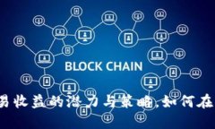 揭秘加密货币交易收益的