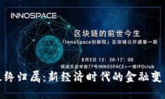 加密货币的最终归属：新