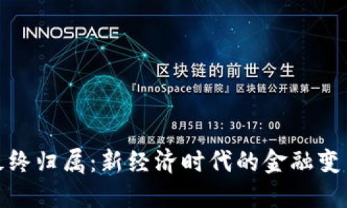 加密货币的最终归属：新经济时代的金融变革与未来趋势