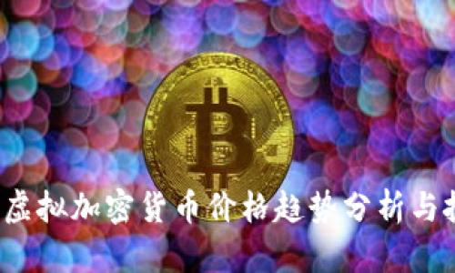2023年虚拟加密货币价格趋势分析与投资指南