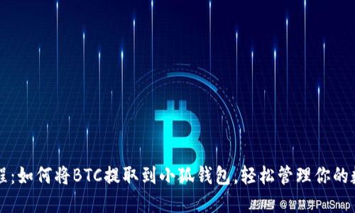 详细教程：如何将BTC提取到小狐钱包，轻松管理你的数字资产