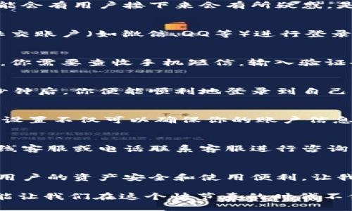   小狐钱包如何快速安全地登录您的账户 / 
 guanjianci 小狐钱包, 登录, 账户安全, 钱包使用 /guanjianci 

第一步：下载小狐钱包
在如今这个数字化飞速发展的时代，各种钱包应用层出不穷，而小狐钱包作为一款以安全和便捷著称的数字钱包，越来越受到大众用户的喜爱。如果你还没有下载小狐钱包，可以在手机的应用商店中搜索“小狐钱包”，进行下载安装。这款应用不仅功能强大，而且界面设计也相当友好，让用户在使用时感受到视觉上的享受。

第二步：打开小狐钱包
下载完成后，找到手机桌面上的小狐钱包图标，轻触打开。在应用启动时，你会看到一个简洁的欢迎界面，上面会有一些基本的使用说明。这时，可能会有用户接下来会有所疑惑，是否能够直接登录自己的账户？实际上，登录账户的步骤还需进一步完成。

第三步：选择登录方式
在小狐钱包的主界面上，你会看到“登录”按钮。轻触该按钮后，系统会弹出不同的登录方式供你选择。一般情况下，小狐钱包支持手机号、邮箱或社交账户（如微信、QQ等）进行登录。在这里，建议根据自己平时使用的习惯选择最为方便的方式。

第四步：输入账户信息
选择好登录方式后，系统会引导你输入相应的信息。如果你选择的是手机号登录，那么在输入框中填入你的手机号码，并点击“获取验证码”。这时，你需要查收手机短信，输入验证码进行验证。如果你选择的是邮箱登录，那么请在输入框中填写正确的邮箱地址，然后同样需要查收邮箱中的验证码。

第五步：验证和登录
在获取验证码的过程中，请注意查看自己的信息是否正确。完成验证码的输入后，点击登录。此时，系统可能会进行一段时间的验证，耐心等待几秒钟后，你便能顺利地登录到自己的小狐钱包账户中。成功登录后，你会看到你的账户余额、交易记录以及钱包功能等一系列信息。

第六步：账户安全设置
登录成功后，建议用户立即进行相关的安全设置。小狐钱包支持多种安全策略，比如设置登录密码、开启指纹识别或面部识别功能等。这样的安全设置不仅可以确保你的账户信息不会被轻易盗取，还能让消费过程更加便捷。

第七步：如遇问题及时求助
当然，在登录过程中，可能会遇到各种问题，比如验证码不对、无法登录等。这时候不要惊慌。小狐钱包的客服支持非常到位，可以通过应用内的在线客服或电话联系客服进行咨询。在这个过程中，及时、有效的反馈不仅可以帮助你解决问题，还能帮助其他用户更好地理解和使用这款应用。

总结
小狐钱包作为一款现代化的数字产品，致力于为用户提供简单、安全的使用体验。从下载、登录，到账户安全设置，每一个步骤都经过设计，以确保用户的资产安全和使用便利。让我们在数字时代的潮流中，轻松管理自己的资金，享受便捷的生活吧！

无论你是第一次接触小狐钱包的新手，还是已经熟悉此款产品的老用户，都可以从中获得不同层次的使用体验与服务。未曾有的安全与便利，才能让我们在这个快节奏的时代不仅生存，更能自由地追求生活的美好。