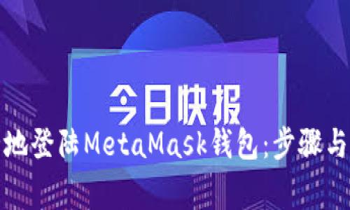 如何安全地登陆MetaMask钱包：步骤与注意事项
