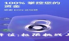 加密货币的峰值：极限挑