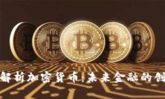 全面深入解析加密货币：