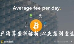 加密货币破产清算案例解