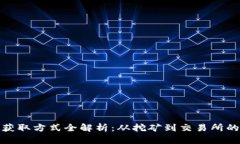 加密货币获取方式全解析