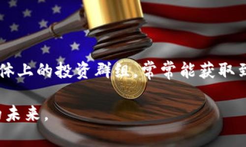 创新与机会：深入探讨NAGA加密货币的独特优势与未来发展

加密货币, NAGA, 投资, 区块链/guanjianci

引言：加密货币的魅力

在数字经济蓬勃发展的今天，加密货币凭借其独特的技术和理念吸引了越来越多的投资者。而在这其中，NAGA加密货币以其独特的卖点和创新点，成为市场上不容忽视的一员。今天，我们将深入探讨NAGA加密货币的背后故事，了解其优势，以及未来的发展潜力。

NAGA是什么？

NAGA是一个具有多种功能的生态系统，作为一个综合性的金融平台，它不仅仅是一个加密货币，更是一个涵盖投资、交易以及社交互动的全新体验。NAGA的使命是让投资变得简单和透明，使得每个人都能轻松参与到金融市场中。

NAGA平台上，用户不仅可以进行加密货币交易，还可以参与股票、外汇等多种交易形式。其独特的社交交易功能使得用户可以根据其他成功投资者的策略进行交易。这一创新设计大大降低了投资入门的门槛，为普通用户提供了难得的投资机会。

NAGA加密货币的独特卖点

NAGA加密货币的成功并非偶然，其背后有着数个引人注目的独特卖点，正是这些特点使其在竞争激烈的市场中脱颖而出。

ul
li多样化的投资选择：NAGA不仅限于加密货币交易，用户可以在一个平台上进行多种金融资产的投资，这对于那些希望在多种市场中分散风险的投资者而言，尤为重要。/li
li社交交易功能：NAGA的社交交易功能允许用户关注其他投资者，并复制他们的交易策略。这种创新的方式让新手投资者可以借鉴经验丰富的用户，极大地提升了成功的概率。/li
li教育资源：NAGA平台提供丰富的教育资源，帮助用户掌握交易技巧和市场分析。这点对于初学者尤为重要，教育促进了用户的学习和实际操作能力的提升。/li
li用户友好的界面：NAGA致力于提供一个用户友好的界面，无论是新手还是经验丰富的投资者，都能轻松找到所需的功能和信息。/li
/ul

如何购买NAGA加密货币?

对于那些希望投资NAGA加密货币的用户，第一步就是了解如何购买。购买NAGA的过程相对简单，通常包括以下几个步骤：

ol
li注册账户：用户首先需要在NAGA平台上注册一个账户，填写必要的个人信息，并完成身份验证。这一步非常重要，以确保交易的安全性。/li
li存入资金：完成注册后，用户可以通过多种支付方式存入资金，包括银行转账、信用卡等。选择适合自己的支付方式，方便快捷地完成资金的充值。/li
li选择交易对：在NAGA平台上，用户可以选择多种交易对进行操作，比如NAGA与美元、欧元等。根据市场行情和个人需求，选择合适的交易对进行投资。/li
li进行交易：确认交易信息后，用户可以发起交易。NAGA平台将实时更新市场信息，帮助用户做出明智的决策。/li
/ol

投资NAGA的优势

选择投资NAGA加密货币无疑是一个明智的决定，尤其是在当今快速变化的市场环境中。它提供了许多独特的优势：

ul
li市场前景：随着区块链技术的不断发展，加密货币的市场潜力巨大。NAGA作为其中的重要参与者，有望在未来获得更广泛的用户基础和更高的市场认可度。/li
li创新性：NAGA始终坚持创新的理念，其社交交易、教育资源等功能极大地提升了用户的参与体验。这种创新为NAGA在市场中赢得了竞争优势。/li
li社区支持：NAGA活跃的社区能够为其用户提供支持和讯息交流，增强了用户的投资信心。/li
li透明度：作为一个致力于构建透明平台的项目，NAGA保证了用户的投资安全和资金的流动性，这对任何一个投资者而言都是至关重要的。/li
/ul

NAGA未来的发展方向

展望未来，NAGA加密货币在各个方面均有巨大的发展潜力。首先，随着用户基础的不断扩大，NAGA可能会进一步增加更多的加密资产和交易对，以满足用户的多样化需求。同时，NAGA也计划不断平台的用户体验，使其在流畅性和用户友好性上更上一层楼。

其次，NAGA还可能进一步深化其教育功能，通过提供更高级别的课程和训练，帮助用户提高投资技能。这一举措不仅能够增强用户的参与感，还能提高他们的投资成功率。

最后，保持对市场变化的敏感，灵活应对新兴的竞争对手，将是NAGA未来成功的关键。跟随加密货币市场的发展趋势，捕捉潜在机遇，NAGA将立足于市场高点，带给用户更多的投资选择和保障。

结语：与NAGA共同成长

总之，NAGA加密货币为用户提供了一个全面而创新的投资平台。其独特的社交交易功能、多样化的投资选择以及丰富的教育资源，使得每位用户都能在这里找到适合自己的投资路径。在加密货币的时代，选择与NAGA共同成长，将是你迈向财富自由的重要一步。

参考资料与进一步探索

如果你对NAGA加密货币或加密货币市场的一般走势感兴趣，建议关注相关的新闻网站、金融分析博客，以及社交媒体上的投资群组，常常能获取到有价值的市场资讯和投资经验分享。

最后，投资有风险，入市需谨慎。希望大家都能在NAGA加密货币的世界中找到属于自己的投资机会，创造出更美好的未来。