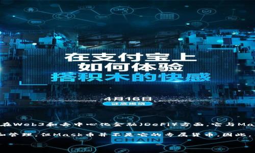 Mask币（MASK）并不是小狐钱包（Fox Wallet）的专属币。Mask币的主要用途是在去中心化网络和生态系统中提供服务，尤其是在Web3和去中心化金融（DeFi）方面。它与Mask Network密切相关，Mask Network致力于通过区块链技术为社交媒体平台提供隐私保护和去中心化功能。

小狐钱包是一个多功能的数字货币钱包，为用户提供安全存储和管理多种加密货币的服务。虽然小狐钱包支持多种币种的交易和管理，但Mask币并不是它的专属货币。因此，用户在小狐钱包中可管理的币种范围广泛，包括比特币（BTC）、以太坊（ETH）、USDT等，但并没有与小狐钱包直接绑定的特定币种。

如果你对Mask币的具体功能以及小狐钱包的使用有更多疑问，欢迎进一步提问。