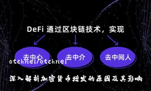 otchnei/otchnei

深入解析加密货币增发的原因及其影响
