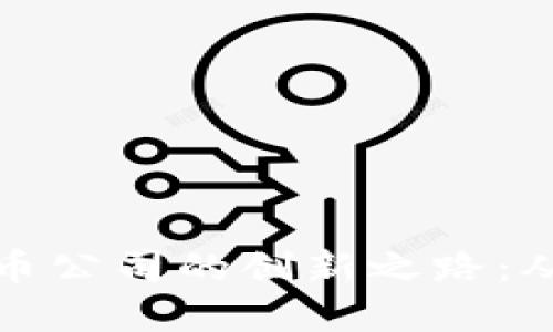 探索英国加密货币公司的创新之路：从法规到未来发展