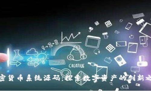 加密货币系统源码：探索数字资产的创新之路