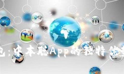 掌握小狐钱包：中本聪App的独特优势与创新体验