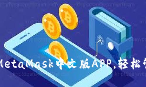 一步步教你安装MetaMask中文版APP，轻松管理你的数字资产