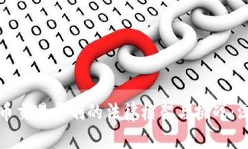 加密货币交易量刑的法律框架与挑战：深入分析