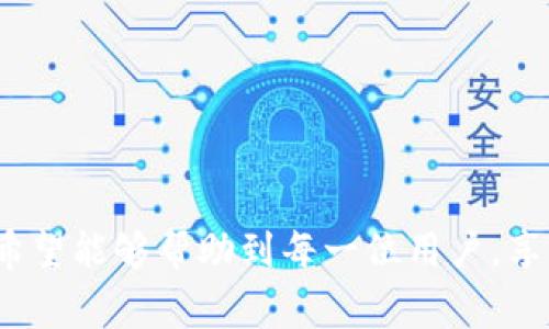    小狐钱包解压失败？探索常见问题及解决方案的全面指南  / 

 guanjianci  小狐钱包, 解压失败, 解决方案, 常见问题  /guanjianci 

引言
互联网时代，电子钱包的使用愈发普及。我们日常生活中，支付、转账、理财都离不开这些钱包应用。小狐钱包作为其中的一员，凭借其便捷的服务和创新的功能吸引了众多用户。然而，在使用过程中，用户可能会遇到一些技术问题。特别是解压失败这一常见问题，让不少用户感到困惑和沮丧。本文将对小狐钱包解压失败的问题进行全面探讨，为用户提供有效的解决方案。

小狐钱包简介
小狐钱包是一款旨在提供安全、便捷的数字支付和理财服务的应用。它支持多种主流金融功能，如在线支付、账户管理、投资理财等等。其背后有强大的技术支持和良好的用户口碑，成为许多人生活中不可或缺的一部分。
然而，在使用小狐钱包的同时，一些用户发现自己在解压下载的文件时遇到困难。这种情况并非个例，很多人在下载新的钱包版本或插件时，可能会出现解压失败的问题。究竟是什么导致了这种情况的发生呢？让我们逐步深入了解。

解压失败的常见原因
解压失败的问题，通常与以下几个方面有关：
ul
  listrong文件损坏：/strong下载的文件可能在传输过程中遭到损坏，导致无法正常解压。/li
  listrong不兼容的解压软件：/strong某些解压软件可能不支持特定的文件格式，造成解压失败。/li
  listrong存储空间不足：/strong设备空间不足也会导致解压失败，无法将文件写入硬盘。/li
  listrong系统权限问题：/strong在某些情况下，用户的操作系统权限设置不当，可能会阻止解压操作。/li
/ul

如何解决小狐钱包解压失败的问题
针对上述原因，我们提供了一些解决方案，希望能够帮助用户快速解决问题：

h4检查下载的文件/h4
首先，确认下载的小狐钱包文件是否完整。可以通过比对文件的校验和（如 md5 值）来检查文件是否损坏。若文件确实损坏，请重新下载，确保使用的是官方渠道。

h4尝试不同的解压软件/h4
如果你当前使用的解压软件无法解压文件，不妨尝试一些其他的解压工具。例如，7-Zip、WinRAR、PeaZip等。这些工具通常兼容性更强，能够有效解压各种文件格式。

h4确保设备有足够的存储空间/h4
解压文件的过程中，设备存储空间至关重要。用户可以查看手机或计算机的可用空间，确保足够的存储。若空间不足，请删除不必要的文件，释放存储空间。

h4检查权限设置/h4
对于一些特殊文件，操作系统可能会限制其解压。在这种情况下，可以尝试以管理员身份运行解压软件，或调整文件的属性以解除权限限制。

用户反馈与解决经验
不少用户在使用小狐钱包的过程中，分享了他们对解压失败的应对经验。一位用户曾表示，他在解压过程中遇到了文件损坏的问题，通过校验和功能发现文件确实不完整，最终重新下载解决了问题。
还有另一位用户分享，他使用的是较旧版本的解压软件，无法处理新格式的压缩包，切换到更新版本后，解压问题便迎刃而解。这些案例提醒我们，及时更新软件是解决问题的有效途径。

预防解压失败的最佳实践
在解决解压失败问题的同时，预防同样重要。我们为用户总结了一些最佳实践，帮助预防未来的解压失败：

ul
  listrong保持软件更新：/strong定期检查并更新解压软件及小狐钱包应用，以确保其与最新文件格式兼容。/li
  listrong使用官方渠道下载：/strong务必通过官网或信誉良好的平台进行软件下载，以减少文件损坏的风险。/li
  listrong定期清理存储：/strong保持设备良好的存储状态，定期清理不必要的应用和文件，确保有足够的存储空间。/li
/ul

结论
小狐钱包作为一款便捷的电子钱包，虽然在使用中可能会遇到解压失败等问题，但只要用户掌握相关的解决方案和预防措施，就能有效避免烦恼。通过我们的详细指南，希望能够帮助到每一位用户，享受更便捷的数字支付生活。在此，建议用户多加关注官方更新及用户反馈，共同维护良好的使用体验。