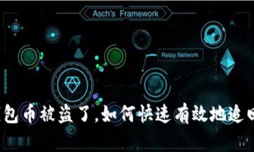 小狐钱包币被盗了，如何快速有效地追回资金？