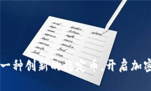 深入分析USt：一种创新的稳定币，开启加密货币的新篇章