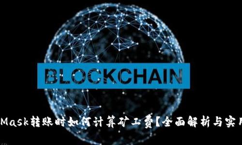 MetaMask转账时如何计算矿工费？全面解析与实用建议