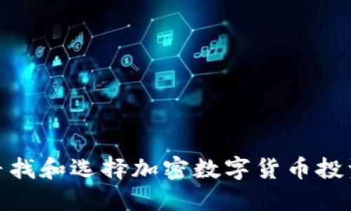 如何寻找和选择加密数字货币投资机会