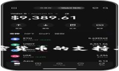 澳门对加密货币的支持与