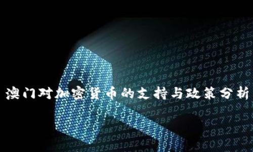 

澳门对加密货币的支持与政策分析



澳门对加密货币的支持与政策分析