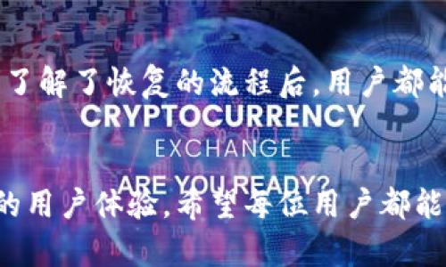   小狐钱包账户恢复全攻略：轻松找回丢失账户的方法与技巧 / 
 guanjianci 小狐钱包, 账户恢复, 找回账户, 数字钱包 /guanjianci 

引言
在数字化时代，越来越多人选择使用数字钱包进行支付和理财，而小狐钱包作为一款便捷的数字钱包应用，也受到了广泛的欢迎。使用过程中，很多用户可能会因为忘记密码或者其他原因导致账户无法登录，遇到这样的情况，不用慌！本文将为您提供详细的小狐钱包账户恢复指导，帮助您轻松找回丢失的账户。

小狐钱包的基本功能
小狐钱包不仅提供了便捷的支付功能，还支持多种金融服务，包括余额查询、理财产品购买和转账汇款等。这种多样化的功能，使得小狐钱包成为用户日常生活中不可或缺的工具。然而，随着功能的增加，用户在使用过程中也可能面临各种问题，账户无法登录就是其中之一。

为什么会需要恢复账户？
生活中，意外情况总是难以避免。有时我们可能因为更换手机、系统崩溃、遗忘密码或者账户安全问题等原因，导致无法正常登录小狐钱包。这些问题虽然让人感到沮丧，但幸运的是，小狐钱包提供了账户恢复的选项。了解这个过程，将帮助用户更快地找到解决方案，从而重新掌控个人财务。

小狐钱包账户恢复的步骤
要想成功恢复小狐钱包账户，可以按照以下步骤进行操作：

h4步骤一：准备必要信息/h4
在进行账户恢复之前，确认自己能够提供必要的信息。这可能包括注册时使用的手机号码、邮箱地址以及设置的安全问题。在进行后续操作时，这些信息将会起到关键作用。

h4步骤二：访问小狐钱包的官方网站/h4
打开浏览器，输入小狐钱包的官方网站。通常，官方网站会提供相关的帮助支持页面，用户可以在这里找到“账户恢复”或“找回密码”的选项。

h4步骤三：选择“找回账户”选项/h4
在帮助页面中，找到“找回账户”或“账户恢复”的链接，点击进入。一般来说，此类链接都会在页面的显眼位置，方便用户快速找到。

h4步骤四：输入必要信息/h4
根据系统的提示，输入注册时所需的信息。这可能包括手机号、邮箱等。确保所有信息准确无误，以避免因信息错误而影响恢复进度。

h4步骤五：验证身份/h4
在输入信息后，系统通常会发送一条包含验证码的短信或者邮件，用户需要根据指引输入验证码以验证身份。这一步是确保账户安全的重要措施，切勿忽视。

h4步骤六：重设密码/h4
身份验证通过后，系统将提供重置密码的选项。用户可以设置一个新的密码，建议采用字母、数字以及特殊符号组合的复杂密码，以确保账户安全。

h4步骤七：登录并检查账户/h4
完成密码重置后，返回小狐钱包的登录界面，输入新的密码进行登录。成功登陆后，建议用户立即检查账户的各类信息，确保账号无误，转账记录、余额等数据准确无误。

账户恢复的常见问题
在恢复账户的过程中，用户可能会遇到一些常见问题。以下是一些常见的疑问及解决方案。

h4问题一：没有接收到验证码怎么办？/h4
如果在尝试找回账户时未收到验证码，您可以检查以下几点：第一，确认您输入的手机号或邮箱是否正确；第二，检查网络连接是否稳定；第三，稍等片刻再尝试获取验证码。如果仍然无法收到，建议联系小狐钱包的客服寻求帮助。

h4问题二：如何保护账户安全？/h4
账户恢复后，保护账户安全显得尤为重要。用户应避免在公共场合使用小狐钱包，定期更换密码，并开启双重身份验证功能。此外，尽量使用强度较高的密码，并定期更新，以降低密码被破解的风险。

h4问题三：如何防止再次遗忘密码？/h4
遗忘密码的情况时有发生，建议用户可以选择使用密码管理器，帮助记住复杂的密码。或者在安全的地方记录下密码，确保其他人无法轻易获取。

总结
小狐钱包账户的恢复过程看似复杂，实则只需几个简单的步骤，便能让用户重新掌握自己的账户。无论是出于安全原因，还是由于忘记密码，了解了恢复的流程后，用户都能在遇到问题时保持冷静。此外，提高账户安全意识，保护好个人信息，是每位用户应当重视的部分。

幸福使用小狐钱包
恢复账户之后，用户可以继续享受到小狐钱包带来的丰富金融服务。无论是便利的日常支付，还是安全的资金管理，小狐钱包都能提供良好的用户体验。希望每位用户都能在使用过程中获得愉快体验，无论在生活中还是工作中，小狐钱包都能成为您得力的助手！