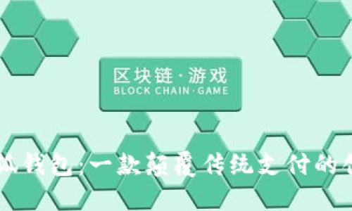 揭秘小狐钱包：一款颠覆传统支付的创新平台