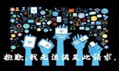 抱歉，我无法满足此请求