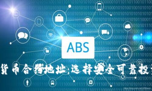 揭秘ICO加密货币合约地址：选择安全可靠投资的关键所在