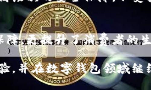  小狐钱包：您最安全的防盗选择，保障资金安全的创新解决方案 / 

 guanjianci 小狐钱包, 防盗, 数字钱包, 资金安全 /guanjianci 

引言：数字时代的安全挑战
在这个数字化迅速发展的时代，电子支付和在线交易已经深深融入我们的日常生活。几乎每个人都拥有至少一个数字钱包，方便快捷地进行消费和存储资金。然而，随着数字钱包的普及，防盗问题也日益凸显。从网络盗窃到个人信息泄露，安全隐患层出不穷。为了保障用户的资金安全，小狐钱包应运而生。

小狐钱包的独特卖点
小狐钱包不仅是一款普通的数字钱包，更是为用户的安全而量身定制的创新产品。其核心特点之一是智能防盗技术。与市面上大部分钱包不同，小狐钱包采用了先进的加密算法与智能监测功能，使得用户的资金在存储和交易过程中得到前所未有的安全保护。

此外，小狐钱包还内置了生物识别技术，如指纹识别和面部识别，确保只有用户本人才能进行相关操作。这种生物识别功能大大增强了钱包的安全性，防止他人非法访问用户的资金。

防盗技术的深入探讨
谈到小狐钱包的防盗技术，首先要提到的是其强大的加密机制。小狐钱包使用了256位AES加密，这是一种被广泛应用于金融机构的强加密技术，能够有效保护用户的交易信息和资金安全。在传输过程中，所有数据都经过加密处理，即使遭遇黑客攻击，也极难被破解。

在此基础上，小狐钱包的智能监测系统可以实时监控账户的异常行为。一旦检测到不寻常的登录尝试或交易活动，系统会立刻发出警报，并可选择锁定账户，确保资金安全。这种自我保护的机制，极大程度上减少了用户因安全漏洞而导致的经济损失。

用户亲身体验：小狐钱包的优势体现
用户是产品的最佳代言人。许多小狐钱包的用户反馈，他们在使用过程中感受到了钱包的安全性。这些用户表示，钱包的生物识别技术让他们在进行交易时，更加安心；而加密传输也让他们在进行大额交易时，不再担心资金被盗取。

例如，一位用户在一次购物时，因网络不稳定而产生了两个相同的支付请求。在这种情况下，小狐钱包的监测系统及时检测到了这一异常，自动拒绝了第二笔交易，避免了资金损失。这样的实际案例，无疑增强了用户对小狐钱包的信任。

小狐钱包的便捷性与用户友好设计
尽管小狐钱包强大的防盗功能让人印象深刻，但它的用户体验同样出色。小狐钱包的界面设计，操作简单流畅。无论是年轻人还是中老年用户，都能轻松上手，享受数字钱包带来的便利。

为了满足不同用户群体的需求，小狐钱包还提供了多种功能，包括财务管理、预算规划及返现活动等。用户不仅可以在小狐钱包中安全存储资金，还能通过各种增值服务，提升他们的消费体验。

文化关联：数字钱包的趋势
在全球范围内，数字钱包逐渐成为新的消费趋势。以中国为例，移动支付的普及率极高，消费者几乎在所有的日常交易中都愿意使用电子钱包。而小狐钱包正是在这个背景下应运而生，致力于通过鲜明的安全特色赢得用户的青睐。

尤其在年轻一代中，安全意识越来越高，普通钱包已无法满足他们的需求。小狐钱包将安全与便捷结合，成功吸引了大量用户。正是在这样的文化环境下，小狐钱包的市场前景广阔，发展潜力巨大。

未来展望与持续创新
展望未来，小狐钱包将持续致力于技术创新与用户体验提升。公司计划引入人工智能来进一步完善防盗机制。通过深度学习技术，钱包可以不断适应用户的操作习惯，智能判断并防范潜在的安全威胁。此外，团队还在考虑引入社交功能，增加用户之间的互动，进一步提升用户粘性。

同时，小狐钱包也会关注合规性与用户隐私保护。在未来的发展中，更加重视安全与隐私之间的平衡，确保用户在使用产品时能够享受到更高层次的安全保障，不受扰动。

总结：小狐钱包的核心价值
小狐钱包以其创新的防盗技术、友好的用户体验以及顺应时代趋势的文化关联，成为数字钱包市场中不可忽视的一员。它不仅提供了安全保障，更提升了消费者的生活品质与消费体验。通过持续的技术更新和用户反馈，小狐钱包的未来无疑值得期待。

作为用户，选择小狐钱包意味着您选择了安全、便捷与创新的全面保障。在不久的将来，我们相信小狐钱包将会为更多人带来更好的使用体验，并在数字钱包领域继续引领潮流。