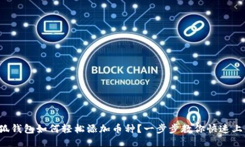 小狐钱包如何轻松添加币种？一步步教你快速上手！