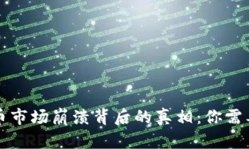 2023年加密货币市场崩溃背后的真相：你需要知道的每一点!