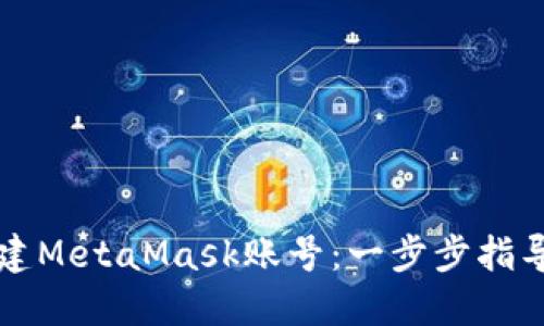 如何轻松创建MetaMask账号：一步步指导及安全提示