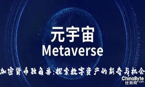 加密货币独角兽：探索数字资产的新奇与机会