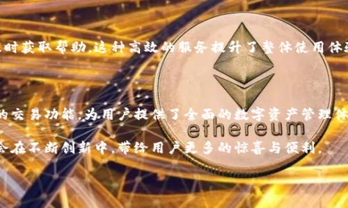 关于“小狐钱包”这个数字钱包产品的版本与功能，下面将进行详细介绍，包括其特点、用户体验、功能以及市场反响等方面的信息。

一、小狐钱包的背景介绍

小狐钱包是一款专注于区块链和数字资产管理的手机应用，它的目标是为用户提供便捷、安全、高效的资产管理体验。随着数字货币的迅猛发展，越来越多的人开始关注如何安全地存储和管理他们的数字资产。小狐钱包的推出正好响应了这一市场需求。

二、小狐钱包的主要功能

小狐钱包不仅仅是一款普通的钱包应用，更是一个综合性的数字资产管理平台。它集成了多种功能，下面将详细介绍这些独特的卖点。

h41. 多币种支持/h4

小狐钱包支持多种主流数字货币，包括比特币、以太坊、莱特币等。用户可以轻松管理不同币种的资产，让交易更加方便。

h42. 安全性保障/h4

小狐钱包采取了多重安全措施，保证用户资产的安全。采用了冷钱包存储、大数据监控及多重签名等技术，极大限度地减少了被黑客攻击的风险。即使在极端情况下，用户也能确保他们的资产安全无忧。

h43. 用户友好的界面设计/h4

在设计上，小狐钱包注重用户体验，界面简洁易懂，操作流程清晰。无论是新手还是资深用户，都能够快速上手，进行如转账、收款等基本操作。

h44. 便捷的交易功能/h4

小狐钱包提供快速交易功能，用户只需输入对方的地址和金额，几秒钟内即可完成交易。同时，支持二维码扫描，进一步提升了交易的便捷性。

h45. 实时市场行情显示/h4

在钱包内，用户可以即时查看各大币种的最新价格以及涨跌幅度，方便用户在合适的时机进行交易决策，这一功能对于活跃的投资者来说尤为重要。

三、小狐钱包的优势

与市面上其它数字钱包相比，小狐钱包的优势显而易见。首先是安全性，其次是操作便捷，最后是多币种支持，这些特点让它在竞争中脱颖而出。

h41. 安全性第一/h4

小狐钱包深知用户对资产安全的重视，因此采取了多重安全防护措施。这种对安全的重视，提升了用户的使用信心，与其它产品相比，其信誉度显著提高。

h42. 亲民的费用/h4

小狐钱包在交易费用上也相对较为亲民，吸引了大量用户。用户在进行交易时，大大降低了手续费的负担。这使得小狐钱包不仅适合投资者，也适合普通用户日常使用。

h43. 及时的信息反馈/h4

小狐钱包支持实时的信息推送，无论是交易成功的通知，还是市场行情的波动，用户都能第一时间得到反馈。这种及时的信息传递方式，帮助用户更好地把握市场动向。

四、用户体验与市场反响

用户体验是小狐钱包的一大亮点。在应用商店的评分中，小狐钱包获得了不少好评。用户们普遍认为它的功能强大且易于操作。许多用户表示，在使用其他钱包之后，找到小狐钱包这一款应用，感到特别满意。

h41. 新手友好/h4

许多初次接触数字资产的新手用户，对小狐钱包的友好界面和详细的操作指引给予了高度评价。他们表示，操作流程简单易懂，可以快速上手，无需经历繁琐的学习过程。

h42. 资深用户点赞/h4

对于一些资深用户来说，小狐钱包的多币种支持和实时交易功能大大提升了他们的使用体验。他们可以在一个平台上管理多种资产，节省了时间，并提高了交易的灵活性。

h43. 客户服务/h4

小狐钱包的客户服务也得到了用户的认可。无论是技术问题还是使用疑虑，用户都可以通过客服渠道及时获取帮助，这种高效的服务提升了整体使用体验。

五、总结与展望

总的来说，小狐钱包是一款功能强大且用户友好的数字钱包。其多币种支持、有效的安全机制以及便捷的交易功能，为用户提供了全面的数字资产管理体验。随着区块链技术的发展，数字资产的使用会更加普及，小狐钱包很可能在未来继续扩展其市场份额。

在数字化的浪潮中，小狐钱包不仅是一个储存工具，更是连接用户与未来金融世界的桥梁。相信未来它会在不断创新中，带给用户更多的惊喜与便利。

小狐钱包,数字资产,安全钱包,平台支持/guanjianci