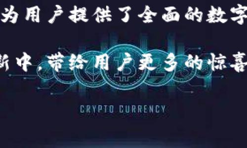 关于“小狐钱包”这个数字钱包产品的版本与功能，下面将进行详细介绍，包括其特点、用户体验、功能以及市场反响等方面的信息。

一、小狐钱包的背景介绍

小狐钱包是一款专注于区块链和数字资产管理的手机应用，它的目标是为用户提供便捷、安全、高效的资产管理体验。随着数字货币的迅猛发展，越来越多的人开始关注如何安全地存储和管理他们的数字资产。小狐钱包的推出正好响应了这一市场需求。

二、小狐钱包的主要功能

小狐钱包不仅仅是一款普通的钱包应用，更是一个综合性的数字资产管理平台。它集成了多种功能，下面将详细介绍这些独特的卖点。

h41. 多币种支持/h4

小狐钱包支持多种主流数字货币，包括比特币、以太坊、莱特币等。用户可以轻松管理不同币种的资产，让交易更加方便。

h42. 安全性保障/h4

小狐钱包采取了多重安全措施，保证用户资产的安全。采用了冷钱包存储、大数据监控及多重签名等技术，极大限度地减少了被黑客攻击的风险。即使在极端情况下，用户也能确保他们的资产安全无忧。

h43. 用户友好的界面设计/h4

在设计上，小狐钱包注重用户体验，界面简洁易懂，操作流程清晰。无论是新手还是资深用户，都能够快速上手，进行如转账、收款等基本操作。

h44. 便捷的交易功能/h4

小狐钱包提供快速交易功能，用户只需输入对方的地址和金额，几秒钟内即可完成交易。同时，支持二维码扫描，进一步提升了交易的便捷性。

h45. 实时市场行情显示/h4

在钱包内，用户可以即时查看各大币种的最新价格以及涨跌幅度，方便用户在合适的时机进行交易决策，这一功能对于活跃的投资者来说尤为重要。

三、小狐钱包的优势

与市面上其它数字钱包相比，小狐钱包的优势显而易见。首先是安全性，其次是操作便捷，最后是多币种支持，这些特点让它在竞争中脱颖而出。

h41. 安全性第一/h4

小狐钱包深知用户对资产安全的重视，因此采取了多重安全防护措施。这种对安全的重视，提升了用户的使用信心，与其它产品相比，其信誉度显著提高。

h42. 亲民的费用/h4

小狐钱包在交易费用上也相对较为亲民，吸引了大量用户。用户在进行交易时，大大降低了手续费的负担。这使得小狐钱包不仅适合投资者，也适合普通用户日常使用。

h43. 及时的信息反馈/h4

小狐钱包支持实时的信息推送，无论是交易成功的通知，还是市场行情的波动，用户都能第一时间得到反馈。这种及时的信息传递方式，帮助用户更好地把握市场动向。

四、用户体验与市场反响

用户体验是小狐钱包的一大亮点。在应用商店的评分中，小狐钱包获得了不少好评。用户们普遍认为它的功能强大且易于操作。许多用户表示，在使用其他钱包之后，找到小狐钱包这一款应用，感到特别满意。

h41. 新手友好/h4

许多初次接触数字资产的新手用户，对小狐钱包的友好界面和详细的操作指引给予了高度评价。他们表示，操作流程简单易懂，可以快速上手，无需经历繁琐的学习过程。

h42. 资深用户点赞/h4

对于一些资深用户来说，小狐钱包的多币种支持和实时交易功能大大提升了他们的使用体验。他们可以在一个平台上管理多种资产，节省了时间，并提高了交易的灵活性。

h43. 客户服务/h4

小狐钱包的客户服务也得到了用户的认可。无论是技术问题还是使用疑虑，用户都可以通过客服渠道及时获取帮助，这种高效的服务提升了整体使用体验。

五、总结与展望

总的来说，小狐钱包是一款功能强大且用户友好的数字钱包。其多币种支持、有效的安全机制以及便捷的交易功能，为用户提供了全面的数字资产管理体验。随着区块链技术的发展，数字资产的使用会更加普及，小狐钱包很可能在未来继续扩展其市场份额。

在数字化的浪潮中，小狐钱包不仅是一个储存工具，更是连接用户与未来金融世界的桥梁。相信未来它会在不断创新中，带给用户更多的惊喜与便利。

小狐钱包,数字资产,安全钱包,平台支持/guanjianci