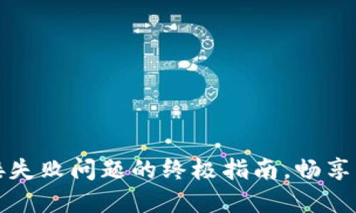 解决小狐钱包连接失败问题的终极指南，畅享区块链金融的便利