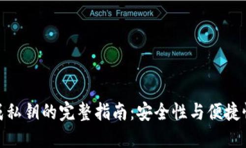 小狐钱包生成私钥的完整指南：安全性与便捷性的完美结合