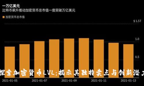 探索加密货币LVL：揭示其独特卖点与创新潜力