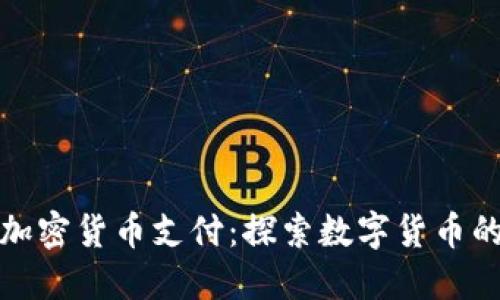 推特全面支持加密货币支付：探索数字货币的未来支付方式