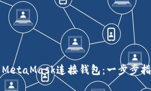 如何使用MetaMask连接钱包：一步步指导和技巧