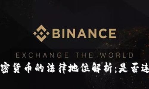 摩洛哥加密货币的法律地位解析：是否违法的真相