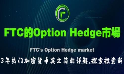 2023年热门加密货币英文简称详解，探索投资新机遇