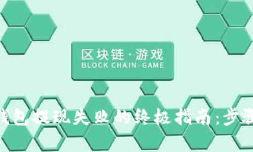 解决MetaMask钱包提现失败的终极指南：步骤解析与常见问题